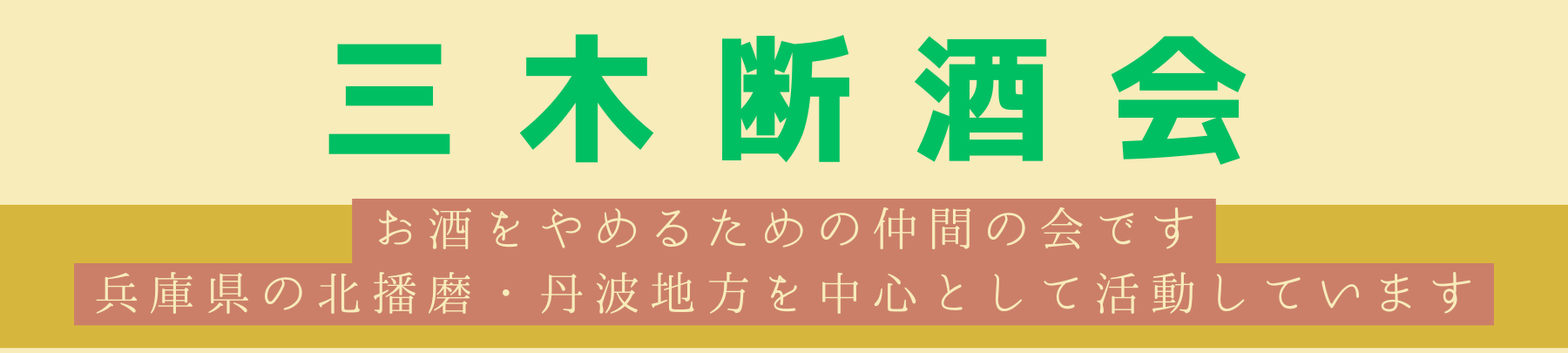 ようこそ　三木断酒会へ